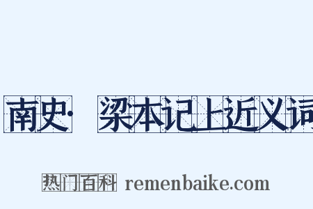 南史·梁本记上近义词是什么意思的图片